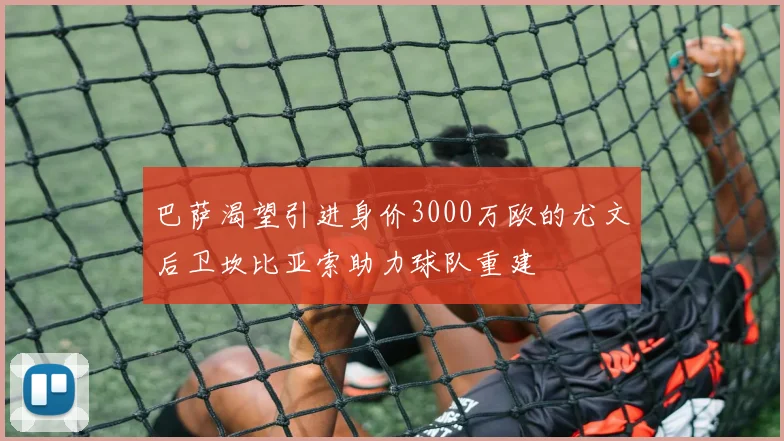巴萨渴望引进身价3000万欧的尤文后卫坎比亚索助力球队重建