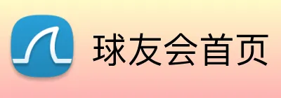 球友会首页 logo